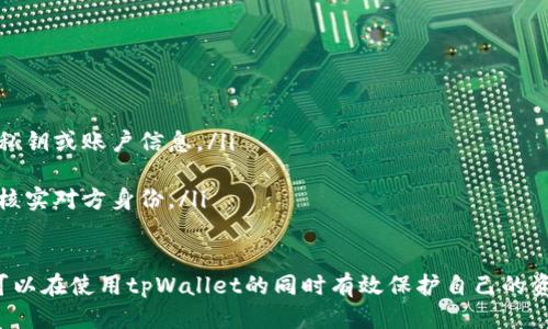   tpWallet安全吗？深入探讨钱包安全性与防盗措施 / 

 guanjianci tpWallet, 钱包安全, 防盗措施, 加密货币 /guanjianci 

在当今数字化时代，越来越多的人开始使用加密货币进行投资和交易，钱包作为存储加密货币的工具，其安全性也引起了广泛关注。tpWallet作为一种新兴的钱包选择，其安全性如何？本文将对tpWallet的安全性进行深入剖析，并提出相应的防盗措施，以帮助用户更好地保障自己的资产安全。

tpWallet概述
tpWallet是一款便捷的加密货币钱包，能够支持多种主流的加密货币。它的设计初衷是为了提供一个用户友好、安全可靠的数字资产存储和管理工具。tpWallet的出现，旨在降低用户在使用加密货币过程中的门槛，使更多的人能够轻松接入这一新兴市场。
tpWallet采用了先进的加密技术，旨在确保用户资产的安全性。同时，tpWallet还设置了多种安全措施来保护用户的资金，例如双重身份验证、指纹识别等，以增强钱包的安全性。

tpWallet的安全性分析
关于tpWallet安全性的讨论，首先可以从技术层面进行分析。tpWallet采用了安全的密码学算法来加密用户的私钥和交易信息，让用户的资产更难以遭到黑客攻击。此外，tpWallet会定期更新其安全系统，防止新的安全漏洞被攻击者利用。
然而，单纯依靠技术手段并不够，用户自身的安全意识和操作习惯同样至关重要。很多加密资产被盗的案例，并非因为钱包本身的脆弱，而是源于用户的不当操作。例如，用户将私钥或助记词泄露给他人，或在不安全的网络环境中登录账户，均可能导致资产损失。

tpWallet的防盗措施
为了保护用户的资产安全，tpWallet提供了一系列的防盗措施。首先，用户在注册和设置tpWallet时，可以选择启用双重身份验证。这一功能要求在登录和进行重要交易时提供额外的验证信息，大大增加了账户的安全性。
此外，tpWallet还支持指纹解锁等生物识别功能，这使得只有经过授权的用户才能访问钱包，从而减少了账户被盗的风险。tpWallet还定期进行安全审核，及时发现并修复可能存在的安全漏洞，确保用户的资产获得良好的保护。

常见安全隐患及解决方案
尽管tpWallet采取了多种安全措施，但用户仍需谨慎对待自己的数字资产。在使用tpWallet时，用户可能会遇到一些常见的安全隐患。以下是一些常见隐患及其解决方案：

问题一：如何保护私钥和助记词？
私钥和助记词是用户访问和控制其加密货币的关键，保护好它们至关重要。以下是一些推荐的做法：
ul
    listrong离线存储：/strong尽量不将私钥和助记词存储在联网设备上，可以选择纸质记录或加密硬件钱包进行离线存储。/li
    listrong使用密码管理工具：/strong合理利用密码管理工具，可以帮助用户生成和存储复杂的密码和助记词，提高安全性。/li
    listrong谨慎分享：/strong绝不要将私钥和助记词分享给任何人，任何声称需要这些信息的情况都可能是骗局。/li
/ul

问题二：如何识别钓鱼攻击？
钓鱼攻击是网络安全中普遍存在的一种攻击手段，攻击者通过伪装成可信任的实体或网站，诱骗用户提供敏感信息。以下是识别钓鱼攻击的几种方法：
ul
    listrong检查网址：/strong在输入任何敏感信息之前，确保网址是正确的。有些网站会使用类似的域名来欺骗用户。/li
    listrong查看邮件地址：/strong如果收到诱导输入信息的邮件，请仔细检查发件人的邮箱地址是否正规。/li
    listrong注意可疑链接：/strong不要随便点击不明链接，尤其是在社交媒体或邮件中收到的链接。如果链接看起来可疑，最好直接输入网址。/li
/ul

问题三：何时使用公用Wi-Fi安全地使用tpWallet？
公用Wi-Fi网络常常存在安全隐患，黑客可以通过Wi-Fi网络入侵用户设备，窃取敏感信息。因此，在使用公共Wi-Fi时，应遵循以下安全措施：
ul
    listrong避免输入敏感信息：/strong在公用Wi-Fi网络上尽量避免进行资金交易或输入密码等敏感信息。/li
    listrong使用VPN：/strong使用虚拟私人网络（VPN）可以有效提高网络连接的安全性，为数据添加加密层，防止信息被窃取。/li
    listrong确认连接安全：/strong在连接公共Wi-Fi时，确认网络名称是否为正式的使用户确保不是连接到恶意网络。/li
/ul

问题四：如何及时发现账户异常？
及时发现账户异常是保障资产安全的关键。用户应该定期检查账户的活动记录，以下是一些建议：
ul
    listrong启用交易通知：/strong许多加密钱包支持交易通知，当账户发生交易时会通过邮件或短信通知用户，能够及时发现异常。/li
    listrong定期查看账户活动：/strong定期登录tpWallet查看账户最近的活动，关注任何不明的交易记录。如果发现可疑交易，应立即采取措施。/li
    listrong设定安全问题：/strong设置安全问题可以在忘记密码时保护账户安全，确保只有您能重新获得账户访问权限。/li
/ul

问题五：如何避免社交工程攻击？
社交工程是攻击者利用心理操控的方式获取用户的信息。为了防止社交工程攻击，用户应采取以下措施：
ul
    listrong谨慎分享信息：/strong在任何情况下都应谨慎分享个人信息，包括社交媒体、论坛和客户支持中，不轻易提供私钥或账户信息。/li
    listrong增强安全意识：/strong定期了解网络安全知识，提高自身的安全意识，能够有效降低受攻击的风险。/li
    listrong保持警惕：/strong若收到来自未知人士的联系，请务必保持警惕。攻击者往往会伪装成合法实体，因此始终应核实对方身份。/li
/ul

总体而言，tpWallet在安全性上具备良好的基础，但用户自身的操作习惯和安全意识同样重要。通过合理的防盗措施，用户可以在使用tpWallet的同时有效保护自己的资产安全，使数字货币交易过程更加顺畅和安全。