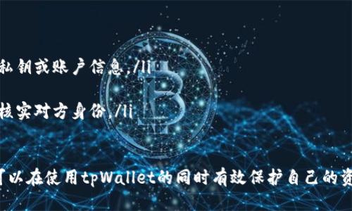   tpWallet安全吗？深入探讨钱包安全性与防盗措施 / 

 guanjianci tpWallet, 钱包安全, 防盗措施, 加密货币 /guanjianci 

在当今数字化时代，越来越多的人开始使用加密货币进行投资和交易，钱包作为存储加密货币的工具，其安全性也引起了广泛关注。tpWallet作为一种新兴的钱包选择，其安全性如何？本文将对tpWallet的安全性进行深入剖析，并提出相应的防盗措施，以帮助用户更好地保障自己的资产安全。

tpWallet概述
tpWallet是一款便捷的加密货币钱包，能够支持多种主流的加密货币。它的设计初衷是为了提供一个用户友好、安全可靠的数字资产存储和管理工具。tpWallet的出现，旨在降低用户在使用加密货币过程中的门槛，使更多的人能够轻松接入这一新兴市场。
tpWallet采用了先进的加密技术，旨在确保用户资产的安全性。同时，tpWallet还设置了多种安全措施来保护用户的资金，例如双重身份验证、指纹识别等，以增强钱包的安全性。

tpWallet的安全性分析
关于tpWallet安全性的讨论，首先可以从技术层面进行分析。tpWallet采用了安全的密码学算法来加密用户的私钥和交易信息，让用户的资产更难以遭到黑客攻击。此外，tpWallet会定期更新其安全系统，防止新的安全漏洞被攻击者利用。
然而，单纯依靠技术手段并不够，用户自身的安全意识和操作习惯同样至关重要。很多加密资产被盗的案例，并非因为钱包本身的脆弱，而是源于用户的不当操作。例如，用户将私钥或助记词泄露给他人，或在不安全的网络环境中登录账户，均可能导致资产损失。

tpWallet的防盗措施
为了保护用户的资产安全，tpWallet提供了一系列的防盗措施。首先，用户在注册和设置tpWallet时，可以选择启用双重身份验证。这一功能要求在登录和进行重要交易时提供额外的验证信息，大大增加了账户的安全性。
此外，tpWallet还支持指纹解锁等生物识别功能，这使得只有经过授权的用户才能访问钱包，从而减少了账户被盗的风险。tpWallet还定期进行安全审核，及时发现并修复可能存在的安全漏洞，确保用户的资产获得良好的保护。

常见安全隐患及解决方案
尽管tpWallet采取了多种安全措施，但用户仍需谨慎对待自己的数字资产。在使用tpWallet时，用户可能会遇到一些常见的安全隐患。以下是一些常见隐患及其解决方案：

问题一：如何保护私钥和助记词？
私钥和助记词是用户访问和控制其加密货币的关键，保护好它们至关重要。以下是一些推荐的做法：
ul
    listrong离线存储：/strong尽量不将私钥和助记词存储在联网设备上，可以选择纸质记录或加密硬件钱包进行离线存储。/li
    listrong使用密码管理工具：/strong合理利用密码管理工具，可以帮助用户生成和存储复杂的密码和助记词，提高安全性。/li
    listrong谨慎分享：/strong绝不要将私钥和助记词分享给任何人，任何声称需要这些信息的情况都可能是骗局。/li
/ul

问题二：如何识别钓鱼攻击？
钓鱼攻击是网络安全中普遍存在的一种攻击手段，攻击者通过伪装成可信任的实体或网站，诱骗用户提供敏感信息。以下是识别钓鱼攻击的几种方法：
ul
    listrong检查网址：/strong在输入任何敏感信息之前，确保网址是正确的。有些网站会使用类似的域名来欺骗用户。/li
    listrong查看邮件地址：/strong如果收到诱导输入信息的邮件，请仔细检查发件人的邮箱地址是否正规。/li
    listrong注意可疑链接：/strong不要随便点击不明链接，尤其是在社交媒体或邮件中收到的链接。如果链接看起来可疑，最好直接输入网址。/li
/ul

问题三：何时使用公用Wi-Fi安全地使用tpWallet？
公用Wi-Fi网络常常存在安全隐患，黑客可以通过Wi-Fi网络入侵用户设备，窃取敏感信息。因此，在使用公共Wi-Fi时，应遵循以下安全措施：
ul
    listrong避免输入敏感信息：/strong在公用Wi-Fi网络上尽量避免进行资金交易或输入密码等敏感信息。/li
    listrong使用VPN：/strong使用虚拟私人网络（VPN）可以有效提高网络连接的安全性，为数据添加加密层，防止信息被窃取。/li
    listrong确认连接安全：/strong在连接公共Wi-Fi时，确认网络名称是否为正式的使用户确保不是连接到恶意网络。/li
/ul

问题四：如何及时发现账户异常？
及时发现账户异常是保障资产安全的关键。用户应该定期检查账户的活动记录，以下是一些建议：
ul
    listrong启用交易通知：/strong许多加密钱包支持交易通知，当账户发生交易时会通过邮件或短信通知用户，能够及时发现异常。/li
    listrong定期查看账户活动：/strong定期登录tpWallet查看账户最近的活动，关注任何不明的交易记录。如果发现可疑交易，应立即采取措施。/li
    listrong设定安全问题：/strong设置安全问题可以在忘记密码时保护账户安全，确保只有您能重新获得账户访问权限。/li
/ul

问题五：如何避免社交工程攻击？
社交工程是攻击者利用心理操控的方式获取用户的信息。为了防止社交工程攻击，用户应采取以下措施：
ul
    listrong谨慎分享信息：/strong在任何情况下都应谨慎分享个人信息，包括社交媒体、论坛和客户支持中，不轻易提供私钥或账户信息。/li
    listrong增强安全意识：/strong定期了解网络安全知识，提高自身的安全意识，能够有效降低受攻击的风险。/li
    listrong保持警惕：/strong若收到来自未知人士的联系，请务必保持警惕。攻击者往往会伪装成合法实体，因此始终应核实对方身份。/li
/ul

总体而言，tpWallet在安全性上具备良好的基础，但用户自身的操作习惯和安全意识同样重要。通过合理的防盗措施，用户可以在使用tpWallet的同时有效保护自己的资产安全，使数字货币交易过程更加顺畅和安全。