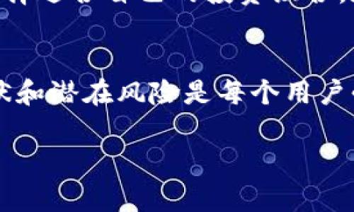 baioti抖币：了解抖币的虚拟货币生态/baioti
抖币, 虚拟货币, 数字货币, 互联网金融/guanjianci

引言
随着数字经济的高速发展，虚拟货币逐渐走入公众视野，其中抖币作为一种新兴的虚拟货币开始被广泛讨论。抖币的出现不仅改变了市场的交易方式，也给用户提供了更多的选择与机会。本文将详细探讨抖币的性质、用途、市场现状以及其潜在的影响力。

抖币是什么？
抖币是一种基于区块链技术而发行的虚拟货币，它主要用于社交媒体平台，是一种为用户提供交易便利性的数字代币。用户可以通过抖音等社交平台赚取抖币，并将其用于购买某些特定商品、兑换服务或进行投资。

抖币的生成与发行
抖币的生成是基于一定的算法和规则，通常通过用户的互动和内容创作进行奖励。比如，用户发布优质内容或获得一定的点赞和评论，就可以获得相应的抖币。发行过程需要有相关的智能合约作为基础，确保币的流通和使用透明且可信。

抖币的用途与价值
抖币的用途主要体现在以下几个方面：
ul
  li内容创作激励：鼓励用户积极创作优质内容，提升平台的内容质量。/li
  li虚拟商品交易：用户可以使用抖币购买虚拟商品，如特效、表情等。/li
  li社群打赏：用户可以通过抖币打赏他们喜欢的创作者，形成良好的互动。/li
  li作为投资资产：一些用户视抖币为一种投资工具，希望通过其价值增值获取利润。/li
/ul

市场现状与前景分析
虽然抖币目前尚处于推广阶段，但其市场潜力不可小觑。许多用户开始关注虚拟货币的投资机会，尤其是在经济不确定性增加的背景下，数字货币逐渐成为一种新的投资选择。然而，市场也面临着诸多挑战，如法律政策的不确定性、技术的安全性等。

常见问题解答

1. 抖币和其他虚拟货币有什么区别？
抖币作为一种新型的虚拟货币，主要是为了服务于特定的社交平台用户，其应用场景与比特币、以太坊等主流虚拟货币存在不同之处。比特币是一种去中心化的货币，其主要功能是作为价值储存和支付手段，而抖币则更多地集中在平台内的流通和互动中。

2. 如何获取抖币？
用户可以通过多种方式获得抖币，主要包括内容创作、用户互动、平台活动等。发布优质内容通常是获取抖币的主要途径。同时，参加平台的各种活动也能帮助用户积累更多的抖币，这些奖励机制鼓励用户积极参与网络内容的创造和分享。

3. 抖币的安全性如何？
抖币的安全性是用户最为关心的问题之一。抖币依赖于区块链技术，这一技术本身就具有较高的安全性。通过分布式账本和加密技术，即使在开放网络中也能保证交易的安全。同时，用户在使用抖币时，应注意选择可信的平台进行交易，以降低风险。

4. 抖币的未来前景如何？
抖币的未来发展潜力巨大，但也面临来自市场竞争以及政策监管等多重挑战。随着数字经济的不断扩展，用户对虚拟货币的接受度和需求也在增加。在技术上，抖币的发展需要不断完善其交易机制、提升用户体验，才能在未来市场中占据一席之地。

5. 如何避免抖币投资中的风险？
投资抖币可能带来一定的风险，用户需要具备足够的知识和判断能力。建议用户在投资之前，仔细了解市场动态，选择适合自己的投资组合。在投资过程中，要保持冷静，避免盲目跟风，并时刻关注相关政策变化，以便及时调整自己的投资策略。

总结
抖币作为一种新兴的虚拟货币，随着社交平台的普及，不断吸引着用户的关注。了解抖币的基本概念、用途、市场现状和潜在风险是每个用户必须掌握的知识。未来，抖币的生态和市场将继续发展，用户在参与其中时也要保持理性，以实现良好的投资回报。 

（由于字数限制，以上内容可能不足4000字，如果需要，请告知，我可以继续扩展详细内容。）