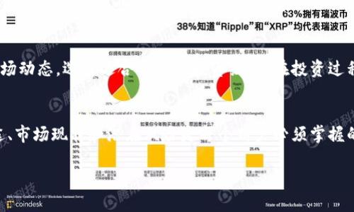 baioti抖币：了解抖币的虚拟货币生态/baioti
抖币, 虚拟货币, 数字货币, 互联网金融/guanjianci

引言
随着数字经济的高速发展，虚拟货币逐渐走入公众视野，其中抖币作为一种新兴的虚拟货币开始被广泛讨论。抖币的出现不仅改变了市场的交易方式，也给用户提供了更多的选择与机会。本文将详细探讨抖币的性质、用途、市场现状以及其潜在的影响力。

抖币是什么？
抖币是一种基于区块链技术而发行的虚拟货币，它主要用于社交媒体平台，是一种为用户提供交易便利性的数字代币。用户可以通过抖音等社交平台赚取抖币，并将其用于购买某些特定商品、兑换服务或进行投资。

抖币的生成与发行
抖币的生成是基于一定的算法和规则，通常通过用户的互动和内容创作进行奖励。比如，用户发布优质内容或获得一定的点赞和评论，就可以获得相应的抖币。发行过程需要有相关的智能合约作为基础，确保币的流通和使用透明且可信。

抖币的用途与价值
抖币的用途主要体现在以下几个方面：
ul
  li内容创作激励：鼓励用户积极创作优质内容，提升平台的内容质量。/li
  li虚拟商品交易：用户可以使用抖币购买虚拟商品，如特效、表情等。/li
  li社群打赏：用户可以通过抖币打赏他们喜欢的创作者，形成良好的互动。/li
  li作为投资资产：一些用户视抖币为一种投资工具，希望通过其价值增值获取利润。/li
/ul

市场现状与前景分析
虽然抖币目前尚处于推广阶段，但其市场潜力不可小觑。许多用户开始关注虚拟货币的投资机会，尤其是在经济不确定性增加的背景下，数字货币逐渐成为一种新的投资选择。然而，市场也面临着诸多挑战，如法律政策的不确定性、技术的安全性等。

常见问题解答

1. 抖币和其他虚拟货币有什么区别？
抖币作为一种新型的虚拟货币，主要是为了服务于特定的社交平台用户，其应用场景与比特币、以太坊等主流虚拟货币存在不同之处。比特币是一种去中心化的货币，其主要功能是作为价值储存和支付手段，而抖币则更多地集中在平台内的流通和互动中。

2. 如何获取抖币？
用户可以通过多种方式获得抖币，主要包括内容创作、用户互动、平台活动等。发布优质内容通常是获取抖币的主要途径。同时，参加平台的各种活动也能帮助用户积累更多的抖币，这些奖励机制鼓励用户积极参与网络内容的创造和分享。

3. 抖币的安全性如何？
抖币的安全性是用户最为关心的问题之一。抖币依赖于区块链技术，这一技术本身就具有较高的安全性。通过分布式账本和加密技术，即使在开放网络中也能保证交易的安全。同时，用户在使用抖币时，应注意选择可信的平台进行交易，以降低风险。

4. 抖币的未来前景如何？
抖币的未来发展潜力巨大，但也面临来自市场竞争以及政策监管等多重挑战。随着数字经济的不断扩展，用户对虚拟货币的接受度和需求也在增加。在技术上，抖币的发展需要不断完善其交易机制、提升用户体验，才能在未来市场中占据一席之地。

5. 如何避免抖币投资中的风险？
投资抖币可能带来一定的风险，用户需要具备足够的知识和判断能力。建议用户在投资之前，仔细了解市场动态，选择适合自己的投资组合。在投资过程中，要保持冷静，避免盲目跟风，并时刻关注相关政策变化，以便及时调整自己的投资策略。

总结
抖币作为一种新兴的虚拟货币，随着社交平台的普及，不断吸引着用户的关注。了解抖币的基本概念、用途、市场现状和潜在风险是每个用户必须掌握的知识。未来，抖币的生态和市场将继续发展，用户在参与其中时也要保持理性，以实现良好的投资回报。 

（由于字数限制，以上内容可能不足4000字，如果需要，请告知，我可以继续扩展详细内容。）