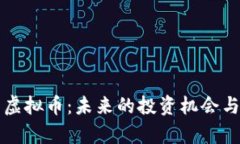 揭秘火牛虚拟币：未来的投资机会与风险分析