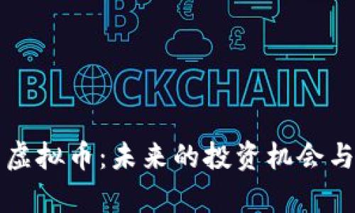 揭秘火牛虚拟币：未来的投资机会与风险分析