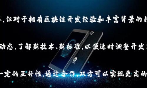 bibiao/bibiao虚拟币,区块链,程序员,投资/guanjianci

国外虚拟币公司程序员的职业前景

随着数字货币的迅速发展，越来越多的企业专注于虚拟币的研究与开发。程序员在这个行业中扮演着至关重要的角色，他们不仅负责技术开发，还为虚拟货币的安全性和稳定性提供保障。国外虚拟币公司通常都需要具备丰富开发经验的程序员，以应对市场上的激烈竞争。各种虚拟币如比特币、以太坊以及更多的新兴数字货币给这些程序员带来了广阔的职业前景。

在国外，虚拟币领域的程序员通常具有较高的薪资水平和良好的工作文化。他们所参与的项目往往具有创新性，并且许多公司采用远程办公的模式，为程序员提供了极大的灵活性。这使得程序员可以在全球范围内寻找最佳机会，从而避免了地域限制带来的职业瓶颈。随着区块链技术的不断成熟，程序员们面临着更多的挑战和机遇，成为推动这一行业不断进步的重要力量。

近年来虚拟币行业的蓬勃发展

近年来，虚拟币行业的蓬勃发展吸引了大量投资者以及技术人才的加入。虽然市场波动性较高，但仍然吸引了无数的新老公司和投资者。在这个背景下，对程序员的需求日益增加。尤其是拥有区块链、智能合约和去中心化应用程序开发技能的程序员，已成为市场的“香饽饽”。

虚拟币的发展不仅推动了技术的进步，也对经济、法律以及社会结构等方面产生了深远的影响。越来越多的国家开始对数字货币进行监管，这也使得程序员在设计和开发新的虚拟币时必须考虑合规性与安全性。这样一来，程序员的工作责任变得更加复杂，但也面临更多的机遇。

程序员在虚拟币公司中的角色与技能要求

在虚拟币公司中，程序员的角色主要包括软件开发、系统设计、数据分析以及产品管理等。为了在这一领域立足，程序员需要掌握多种技术，比如区块链开发语言（如Solidity）、前后端开发技术、加密算法、网络安全知识等。此外，熟悉金融市场、数字货币的基本原理以及经济学知识也将帮助程序员更好地理解客户需求、设计出更合理的产品。

不仅如此，团队协作能力也是程序员必不可少的素质。虚拟币项目往往是由不同领域的专业人士共同完成的，因此良好的沟通与合作能力显得尤为重要。同时，快速学习新技术和保持对行业动态的关注，也是一个成功的虚拟币程序员需要具备的能力。

安全性与合规性：程序员的职责

安全性对于虚拟币而言是极为重要的，程序员不仅要确保系统的功能正常，还要最大程度地减少系统漏洞。数据泄露、黑客攻击、智能合约漏洞等问题频频发生，导致用户资产损失严重。因此，程序员在编写代码时必须考虑安全性方面的问题，并进行充分的测试和审查。

合规性也是虚拟币程序员需要面对的重要挑战。随着更多国家对虚拟币行业进行监管，程序员在开发数字货币产品时必须遵循法律法规，确保产品的合规性。为此，他们除了需要理解技术层面的问题，还需了解相关的法律法规，具备一定的法律意识。

国外虚拟币公司程序员未来的挑战与机遇

未来，虚拟币领域依然是一个充满挑战与机遇的行业。一方面，技术将不断迭代，程序员需要持续学习和探索新的技术以适应日新月异的市场需求；另一方面，随着数字货币的普及，更多的投资者涌入市场，也将导致行业竞争更加激烈。因此，程序员需要不断自己的技能，提升自身的竞争力。

此外，随着人工智能、大数据等技术的快速发展，未来的虚拟币程序员将面临新的机遇。这些新技术将能够帮助程序员更有效地进行系统开发与数据分析，提高工作效率和开发质量。因此，程序员应当关注这些前沿技术的发展，并努力将其应用到数字货币的研发中，以保持自身的竞争力。

问答环节

1. 如何选择合适的虚拟币公司作为工作单位？
在选择虚拟币公司时，首先要考虑公司的发展前景和技术实力，这包括公司的核心产品、市场占有率以及团队背景等。其次，要关注公司的文化氛围和团队合作精神，这关乎工作效率和个人成长。最后，应当了解公司的福利待遇和职业发展机会，以确保在职场中的长远发展。

2. 虚拟币程序员如何保持竞争力？
为了保持竞争力，虚拟币程序员需要不断更新技术知识，特别是在区块链、加密算法、安全性及合规性等方面。参加行业会议、在线课程和技术社区也是一个不错的选择。此外，积累项目经验和参与开源项目，也会帮助程序员提升自我，增加实践能力。

3. 在国外，虚拟币程序员的薪资水平如何？
国外的虚拟币程序员薪资一般较高，由于市场对白领职位需求量大，许多公司愿意为优秀的人才支付高于行业标准的薪资。薪资水平因地区、技能和经验而有所差异，但对于拥有区块链开发经验和丰富背景的程序员来说，年收入通常可达到六位数美金。

4. 如何预防在虚拟币开发中出现的技术风险？
在虚拟币开发中，程序员应采取多种策略来预防技术风险。首先，进行系统性测试以发现和修复漏洞。其次，要定期进行代码审核，确保代码安全。第三，及时跟进行业动态，了解新技术、新标准，以便适时调整开发策略。此外，程序员还可以借助于安全工具和框架来提升项目的整体安全性。

5. 虚拟币与传统金融的结合前景如何？
虚拟币与传统金融的结合使得金融产品的多样性增加，未来将有更多的机构投资者和零售客户考虑进入这一领域。数字货币的去中心化特质与传统金融系统具有一定的互补性，通过合作，双方可以实现更高的效率和更低的成本。这将推动金融行业的创新与转型，同时也为程序员带来新的机会。