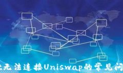 解决tpWallet无法连接Uniswap的常见问题及解决方案