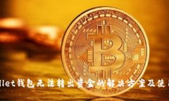 tpWallet钱包无法转出资金的解决方案及使用指南