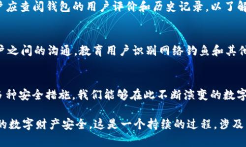    保护数字资产：深入分析tpWallet被盗案例及其教训  / 
 guanjianci  tpWallet, 数字资产, 钱包安全, 加密货币  /guanjianci 

引言
随着数字货币的兴起，越来越多的人开始使用加密钱包来存储和管理自己的资产。然而，随着用户数量的增加，钱包安全问题也日益突出。tpWallet作为一种知名的数字资产钱包，近年来发生了一些盗窃案例，暴露出其在安全性方面的潜在风险。本文将深入分析tpWallet被盗的案例，探讨其背后的原因，并提供切实可行的安全建议。

tpWallet的概述
tpWallet是一个热门的数字资产钱包，支持多种加密货币的存储与交易。它以用户友好的界面和便捷的交易功能受到广泛欢迎。然而，正因为其广泛使用，tpWallet也成为了黑客攻击的目标之一。了解tpWallet的基本功能和市场定位，有助于我们更好地认识其被盗案例的影响。

tpWallet被盗案例的背景
在过去的几个月中，有关tpWallet被盗的报道频频见诸媒体。黑客通过技术手段，成功突破钱包的安全防线，窃取用户资产。某些案例显示，用户在没有采取足够安全措施的情况下，轻易地泄露了自己的私钥和其他访问信息。这些事件不仅给用户带来了经济损失，也使得tpWallet的安全性受到质疑。

tpWallet被盗的多种方式
tpWallet的盗窃案例中，黑客采用了多种方式进行攻击，包括网络钓鱼、恶意软件和漏洞利用等。网络钓鱼是最常见的攻击手段，黑客通过伪装成官方服务或应用，诱使用户输入私钥和密码。一旦用户上当，黑客便能迅速转走其数字资产。
此外，恶意软件的安装也成为另一个重要的攻击方式。用户在下载和安装软件时，若未保持警惕，可能会下载到内含恶意代码的应用。黑客利用这些恶意软件监控用户的操作，获取其私密信息。
最后，tpWallet的开发者可能在某些版本中存在安全漏洞，也为攻击者提供了可乘之机。开发团队需持续跟踪和更新软件，以防止黑客利用这些漏洞进行攻击。

案例分析：如何被盗的实例
我们可以通过具体的案例来分析tpWallet被盗的过程。以一名用户张先生为例，他在未采取任何额外安全措施的情况下，注册了tpWallet并存入了一笔较大的加密资产。可悲的是，张先生在接收到一封看似合法的“系统更新”邮件后，点击了邮件中的链接，输入了自己的账号密码及私钥。结果，他的账户资产瞬间被转走，损失惨重。
这种情况下，张先生的失误在于缺乏对网络安全的基本认识。从邮件的来源到链接的真实性，他没有进行任何核实。这一案例表明，用户在处理数字资产时应更加谨慎。

如何防范tpWallet被盗的风险
面对日益严峻的网络安全形势，用户必须采取多种手段提升自身钱包的安全性。以下是一些有效的防范措施：
ul
    listrong启用双重认证：/strong为你的tpWallet账户启用双重认证功能，增加一层安全防护。/li
    listrong保持软件更新：/strong及时更新tpWallet至最新版本，以确保获得最新的安全补丁及功能。/li
    listrong警惕网络钓鱼：/strong坚定不移地警惕可疑的电子邮件和消息，始终通过官方网站进行访问。/li
    listrong使用硬件钱包：/strong考虑将大量资产转移至硬件钱包，降低在线钱包所面临的风险。/li
/ul

问题讨论
ul
    litpWallet的安全机制有哪些？/li
    li用户如何识别网络钓鱼攻击？/li
    li黑客是如何攻击钱包的？/li
    li如何选择一个安全的数字资产钱包？/li
    litpWallet未来如何提高其安全性？/li
/ul

tpWallet的安全机制有哪些？
tpWallet作为数字资产钱包，具备某些内置安全机制，例如数据加密、冷存储和多重验证。这些机制可以在一定程度上保护用户的资产不被盗取。
首先，数据加密是tpWallet的一项基本功能，它能够对用户的私钥和交易信息进行加密处理，防止黑客通过数据窃取用户的信息。其次，冷存储的方式确保大部分资产保持离线状态，降低了黑客攻击的风险。此外，多重验证提供了额外的防护层，即便黑客获取了用户的信息，未经过验证触发也不能完成交易。

用户如何识别网络钓鱼攻击？
网络钓鱼攻击是最常见的数字资产被盗方式，用户需要提高警惕以识别这些攻击。首先，用户应注意可疑电子邮件来源，如果收件人不明或有拼写错误，则可能是钓鱼邮件。其次，用户不应点击不明链接或下载不明文件。即使邮件看似来自官方机构，用户也应该直接访问官方网站，避免通过链接进行登录或操作。

黑客是如何攻击钱包的？
黑客攻击数字钱包的手段多种多样，常见的方法包括利用安全漏洞、恶意软件和网络钓鱼等。黑客往往针对钱包软件的安全漏洞，利用技术手段入侵用户系统。此外，恶意软件通过伪装成合法软件，侵入用户设备，获取其私钥等信息。网络钓鱼则是通过伪装的方式，诱骗用户输入敏感信息，进而实现盗窃。

如何选择一个安全的数字资产钱包？
选择一个安全的数字资产钱包至关重要，用户在选择时应考虑多个因素。首先，查看钱包提供的安全措施，包括多重签名和两步验证等。其次，用户应查阅钱包的用户评价和历史记录，以了解其过往的安全问题。此外，考虑使用由知名或受信赖的团队开发的钱包，这通常能降低安全风险。

tpWallet未来如何提高其安全性？
为了增强用户的信任，tpWallet需要采取多种措施来提高其安全性。例如，开发团队应定期进行安全审计，发现并修复潜在问题。此外，加强与用户之间的沟通，教育用户识别网络钓鱼和其他安全风险也至关重要。最终，通过提供透明的信息和快速的响应机制来提高用户满意度和安全性。

总结
tpWallet被盗案例提醒我们在使用数字资产钱包时务必要提高警惕，保护好个人的信息和资产。通过增强安全意识、选择可靠的钱包以及采用多种安全措施，我们能够在此不断演变的数字资产浪潮中，安全地前行。

之前提到的每个问题都需要详细探讨，确保用户具备足够的信息以保护他们的资产。总体而言，用户需要时刻关注并采取适当的措施，确保自己的数字财产安全。这是一个持续的过程，涉及到技术的不断更新以及用户安全意识的提升。