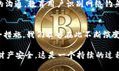    保护数字资产：深入分析tpWallet被盗案例及其教训  / 
 guanjianci  tpWallet, 数字资产, 钱包安全, 加密货币  /guanjianci 

引言
随着数字货币的兴起，越来越多的人开始使用加密钱包来存储和管理自己的资产。然而，随着用户数量的增加，钱包安全问题也日益突出。tpWallet作为一种知名的数字资产钱包，近年来发生了一些盗窃案例，暴露出其在安全性方面的潜在风险。本文将深入分析tpWallet被盗的案例，探讨其背后的原因，并提供切实可行的安全建议。

tpWallet的概述
tpWallet是一个热门的数字资产钱包，支持多种加密货币的存储与交易。它以用户友好的界面和便捷的交易功能受到广泛欢迎。然而，正因为其广泛使用，tpWallet也成为了黑客攻击的目标之一。了解tpWallet的基本功能和市场定位，有助于我们更好地认识其被盗案例的影响。

tpWallet被盗案例的背景
在过去的几个月中，有关tpWallet被盗的报道频频见诸媒体。黑客通过技术手段，成功突破钱包的安全防线，窃取用户资产。某些案例显示，用户在没有采取足够安全措施的情况下，轻易地泄露了自己的私钥和其他访问信息。这些事件不仅给用户带来了经济损失，也使得tpWallet的安全性受到质疑。

tpWallet被盗的多种方式
tpWallet的盗窃案例中，黑客采用了多种方式进行攻击，包括网络钓鱼、恶意软件和漏洞利用等。网络钓鱼是最常见的攻击手段，黑客通过伪装成官方服务或应用，诱使用户输入私钥和密码。一旦用户上当，黑客便能迅速转走其数字资产。
此外，恶意软件的安装也成为另一个重要的攻击方式。用户在下载和安装软件时，若未保持警惕，可能会下载到内含恶意代码的应用。黑客利用这些恶意软件监控用户的操作，获取其私密信息。
最后，tpWallet的开发者可能在某些版本中存在安全漏洞，也为攻击者提供了可乘之机。开发团队需持续跟踪和更新软件，以防止黑客利用这些漏洞进行攻击。

案例分析：如何被盗的实例
我们可以通过具体的案例来分析tpWallet被盗的过程。以一名用户张先生为例，他在未采取任何额外安全措施的情况下，注册了tpWallet并存入了一笔较大的加密资产。可悲的是，张先生在接收到一封看似合法的“系统更新”邮件后，点击了邮件中的链接，输入了自己的账号密码及私钥。结果，他的账户资产瞬间被转走，损失惨重。
这种情况下，张先生的失误在于缺乏对网络安全的基本认识。从邮件的来源到链接的真实性，他没有进行任何核实。这一案例表明，用户在处理数字资产时应更加谨慎。

如何防范tpWallet被盗的风险
面对日益严峻的网络安全形势，用户必须采取多种手段提升自身钱包的安全性。以下是一些有效的防范措施：
ul
    listrong启用双重认证：/strong为你的tpWallet账户启用双重认证功能，增加一层安全防护。/li
    listrong保持软件更新：/strong及时更新tpWallet至最新版本，以确保获得最新的安全补丁及功能。/li
    listrong警惕网络钓鱼：/strong坚定不移地警惕可疑的电子邮件和消息，始终通过官方网站进行访问。/li
    listrong使用硬件钱包：/strong考虑将大量资产转移至硬件钱包，降低在线钱包所面临的风险。/li
/ul

问题讨论
ul
    litpWallet的安全机制有哪些？/li
    li用户如何识别网络钓鱼攻击？/li
    li黑客是如何攻击钱包的？/li
    li如何选择一个安全的数字资产钱包？/li
    litpWallet未来如何提高其安全性？/li
/ul

tpWallet的安全机制有哪些？
tpWallet作为数字资产钱包，具备某些内置安全机制，例如数据加密、冷存储和多重验证。这些机制可以在一定程度上保护用户的资产不被盗取。
首先，数据加密是tpWallet的一项基本功能，它能够对用户的私钥和交易信息进行加密处理，防止黑客通过数据窃取用户的信息。其次，冷存储的方式确保大部分资产保持离线状态，降低了黑客攻击的风险。此外，多重验证提供了额外的防护层，即便黑客获取了用户的信息，未经过验证触发也不能完成交易。

用户如何识别网络钓鱼攻击？
网络钓鱼攻击是最常见的数字资产被盗方式，用户需要提高警惕以识别这些攻击。首先，用户应注意可疑电子邮件来源，如果收件人不明或有拼写错误，则可能是钓鱼邮件。其次，用户不应点击不明链接或下载不明文件。即使邮件看似来自官方机构，用户也应该直接访问官方网站，避免通过链接进行登录或操作。

黑客是如何攻击钱包的？
黑客攻击数字钱包的手段多种多样，常见的方法包括利用安全漏洞、恶意软件和网络钓鱼等。黑客往往针对钱包软件的安全漏洞，利用技术手段入侵用户系统。此外，恶意软件通过伪装成合法软件，侵入用户设备，获取其私钥等信息。网络钓鱼则是通过伪装的方式，诱骗用户输入敏感信息，进而实现盗窃。

如何选择一个安全的数字资产钱包？
选择一个安全的数字资产钱包至关重要，用户在选择时应考虑多个因素。首先，查看钱包提供的安全措施，包括多重签名和两步验证等。其次，用户应查阅钱包的用户评价和历史记录，以了解其过往的安全问题。此外，考虑使用由知名或受信赖的团队开发的钱包，这通常能降低安全风险。

tpWallet未来如何提高其安全性？
为了增强用户的信任，tpWallet需要采取多种措施来提高其安全性。例如，开发团队应定期进行安全审计，发现并修复潜在问题。此外，加强与用户之间的沟通，教育用户识别网络钓鱼和其他安全风险也至关重要。最终，通过提供透明的信息和快速的响应机制来提高用户满意度和安全性。

总结
tpWallet被盗案例提醒我们在使用数字资产钱包时务必要提高警惕，保护好个人的信息和资产。通过增强安全意识、选择可靠的钱包以及采用多种安全措施，我们能够在此不断演变的数字资产浪潮中，安全地前行。

之前提到的每个问题都需要详细探讨，确保用户具备足够的信息以保护他们的资产。总体而言，用户需要时刻关注并采取适当的措施，确保自己的数字财产安全。这是一个持续的过程，涉及到技术的不断更新以及用户安全意识的提升。