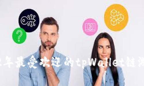 2022年最受欢迎的tpWallet链游推荐
