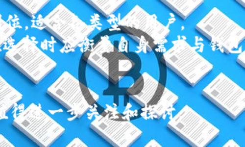 baiotitpWallet扫码转账：轻松便捷的数字资产管理新方式/baioti
tpWallet,扫码转账,数字资产,钱包管理/guanjianci

随着区块链技术的发展和数字货币的普及，越来越多的人开始使用数字钱包进行资产管理。tpWallet作为一款新兴的数字资产管理工具，通过其独特的扫码转账功能，极大地方便了用户在日常生活中进行数字货币的转账和支付。在这篇文章中，我们将详细介绍tpWallet的扫码转账功能及其使用方法，以及其在数字资产管理中的优势和未来的发展趋势。

什么是tpWallet？
tpWallet是一款专为数字货币用户设计的钱包应用，支持多种主流数字货币，如比特币、以太坊等。用户可以通过tpWallet方便地进行数字货币的存储、转账和兑换。tpWallet的界面友好，操作简单，使得即便是数字货币的新手也能够快速上手。
tpWallet的核心竞争力在于其扫码转账功能。用户只需扫描对方的钱包二维码，即可完成转账操作，免去手动输入地址带来的错误和麻烦。此外，tpWallet还提供了安全保障措施，确保用户的资产安全。

tpWallet的扫码转账功能
扫码转账是tpWallet的一项重要功能，它通过QR码技术实现了数字货币的快速转账。用户只需打开tpWallet，选择转账功能，然后选择“扫码”选项，使用手机摄像头扫描对方提供的二维码即可完成转账。这一过程简单明了，让用户的转账体验得到了极大的提升。
与传统的手动输入转账地址相比，扫码转账的优势在于：
ul
    li迅速：用户只需几秒钟完成转账，大幅度提升了效率。/li
    li安全：扫码转账减少了人工输入带来的错误风险，降低了资产被错误转账的概率。/li
    li便捷：只需通过手机即可完成转账，无需额外的设备或步骤。/li
/ul

如何使用tpWallet进行扫码转账？
使用tpWallet进行扫码转账的步骤非常简单：
ol
    listrong下载并安装tpWallet：/strong用户可以在各大应用商店下载tpWallet，并按照提示完成安装。/li
    listrong创建或导入钱包：/strong用户可选择创建新钱包或导入已存在的钱包，确保账户的安全性。/li
    listrong充值数字货币：/strong在进行转账之前，用户需要确保钱包中有足够的数字货币。/li
    listrong选择“转账”功能：/strong在主界面中，点击“转账”按钮。/li
    listrong选择“扫码”选项：/strong选择扫码转账，使用手机摄像头扫描对方的钱包二维码。/li
    listrong确认转账金额：/strong输入转账金额，检查转账信息无误后，确认转账。/li
    listrong完成转账：/strong系统会提示转账成功，并提供交易记录。/li
/ol

tpWallet如何保障用户的资产安全？
在数字资产管理中，安全性是用户最关心的问题之一。tpWallet采取了多项安全措施以保障用户的资产安全，如下：
ul
    listrong私钥控制：/strong用户的私钥只存储在本地，不会上传到服务器，确保用户对自己资产的完全控制。/li
    listrong双重认证：/strongtpWallet支持双重验证功能，用户在转账和操作时需通过手机验证码进行确认，增强了安全性。/li
    listrong加密技术：/strongtpWallet采用高级加密技术对用户的数据和交易进行加密，防止数据泄露和黑客攻击。/li
/ul
同时，tpWallet还定期对系统进行安全审计，确保应用的安全运行。用户在使用tpWallet时，亦需注意保护自己的私钥和密码，避免因个人原因造成的安全隐患。

tpWallet与其他数字钱包的对比
在市场上，数字钱包种类繁多，tpWallet与其他数字钱包的比较如下：
ul
    listrong用户体验：/strongtpWallet致力于提升用户体验，界面友好且操作简单，适合各类用户。而部分钱包应用功能繁杂，界面不够直观，导致使用门槛较高。/li
    listrong功能丰富性：/strongtpWallet不仅支持扫码转账，还具备资产管理、币种兑换等多项实用功能，一站式满足用户需求。而部分钱包应用功能较为单一。/li
    listrong安全性：/strongtpWallet注重安全性，私钥管理、安全验证等方面提供了有效保护。而另一些钱包在安全性上则有所欠缺。/li
/ul

tpWallet未来的发展趋势
随着区块链技术的不断深入发展，数字资产的应用前景广阔，tpWallet也将在这块市场中迎来更多的发展机遇。未来，tpWallet可能在以下几个方面有所发展：
ul
    listrong增强多元化功能：/strong未来tpWallet将持续产品功能，增加更多数字资产支持以及与传统金融系统的衔接，提升用户便利性。/li
    listrong技术升级：/strongtpWallet将持续加强技术研发，特别是在安全性、交易速度等方面，不断提升用户体验。/li
    listrong全球化布局：/strong随着数字资产全球化趋势的加强，tpWallet也可能在不同国家和地区拓展市场，更好地服务于全球用户。/li
/ul

可能相关的问题

1. 什么是数字钱包的安全性？
数字钱包作为存储和管理数字资产的工具，其安全性极为重要。用户在选择数字钱包时应关注其安全特性，包括私钥管理、账户备份和恢复机制、加密技术、双重认证功能等。
首先，私钥是访问数字资产的唯一凭证，因此应严格保管。许多先进的钱包提供了私钥的离线存储选项，这样可以减少网络攻击的风险。其次，账户的备份和恢复机制确保用户在设备丢失或故障时仍能找回账户。此外，采用高级加密技术及双重认证也能加强账户的安全。
在使用数字钱包时，用户也需保持警惕，避免在不可信的设备上访问钱包，并定期更新密码和软件，以抵御潜在的网络攻击。

2. 如何选择适合自己的数字钱包？
选择适合自己的数字钱包取决于多个因素，包括用户的需求、投资习惯、安全性和操作便捷性等。首先，用户应明确自己的需求，是只需要存储和管理资产，还是希望通过钱包进行交易和投资。对于频繁交易的用户，选择一款支持多币种和交易便捷的钱包尤为重要。
其次，用户需关注钱包的安全性，确保其具有良好的安全特性，如私钥的控制、账户备份机制等。此外，操作便捷性也是选择的重要考虑因素。用户应选择界面友好、操作简单的钱包，避免因复杂操作导致的错误。
最后，用户还应关注钱包的社区和用户评价，了解其信誉和可靠性，从而做出更明智的选择。

3. 数字资产转账需要支付手续费吗？
在进行数字资产转账时，大多数情况下是需要支付手续费的。手续费的高低取决于多种因素，包括所使用的区块链网络、当前网络拥堵情况及转账金额等。例如，在比特币网络中，用户可以自行设定交易手续费，手续费越高，交易处理的优先级越高，处理速度也相应更快。
在选择钱包或交易所时，用户应仔细查看相关的手续费规定，以便制定合理的转账策略。此外，一些数字钱包在特定情况下可能会对用户提供优惠的免手续费活动，用户可以借此机会进行交易。

4. 如何保障钱包中的资产安全？
保障钱包中的资产安全主要有以下几个方面：首先，用户应确保手机或电脑的安全。定期更新设备操作系统和软件，安装防病毒软件，避免在公共Wi-Fi环境下访问钱包，降低被黑客攻击的风险。
其次，用户应妥善管理自己的私钥和密码。不要将私钥或密码以任何形式记录在网上，避免因信息泄露导致资产被盗。此外，可以考虑使用硬件钱包存储大额资产，进一步提高安全性。
除了以上措施，用户还应定期备份自己的钱包，并了解如何在意外情况下恢复钱包。备份的存储方式应保持安全，防止被他人获取。

5. tpWallet和其他数字钱包的优劣势是什么？
tpWallet与其他数字钱包相比有其独特的优势，尤其是在扫码转账方面，其简单的操作方式深得用户欢迎。同时，tpWallet在安全性和用户体验上的设计也非常到位，适合各类型的用户。
然而，tpWallet的劣势也不容忽视，因其在数字资产的支持多样性和某些服务的全面性方面可能不及一些老牌钱包。这使得它在数字货币支持上可能有限，用户在选择时应衡量自身需求与钱包的对应功能。
总的而言，用户在选择数字钱包时需根据自己的需求以及钱包的功能、安全性进行综合考量，选择最适合自己的数字资产管理工具。

总结来说，tpWallet凭借其扫码转账功能和安全保障措施，为广大用户提供了便捷的数字资产管理体验。未来，其在功能丰富性和全球化拓展上有着广泛的前景，值得进一步关注和探讨。