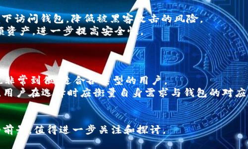 baiotitpWallet扫码转账：轻松便捷的数字资产管理新方式/baioti
tpWallet,扫码转账,数字资产,钱包管理/guanjianci

随着区块链技术的发展和数字货币的普及，越来越多的人开始使用数字钱包进行资产管理。tpWallet作为一款新兴的数字资产管理工具，通过其独特的扫码转账功能，极大地方便了用户在日常生活中进行数字货币的转账和支付。在这篇文章中，我们将详细介绍tpWallet的扫码转账功能及其使用方法，以及其在数字资产管理中的优势和未来的发展趋势。

什么是tpWallet？
tpWallet是一款专为数字货币用户设计的钱包应用，支持多种主流数字货币，如比特币、以太坊等。用户可以通过tpWallet方便地进行数字货币的存储、转账和兑换。tpWallet的界面友好，操作简单，使得即便是数字货币的新手也能够快速上手。
tpWallet的核心竞争力在于其扫码转账功能。用户只需扫描对方的钱包二维码，即可完成转账操作，免去手动输入地址带来的错误和麻烦。此外，tpWallet还提供了安全保障措施，确保用户的资产安全。

tpWallet的扫码转账功能
扫码转账是tpWallet的一项重要功能，它通过QR码技术实现了数字货币的快速转账。用户只需打开tpWallet，选择转账功能，然后选择“扫码”选项，使用手机摄像头扫描对方提供的二维码即可完成转账。这一过程简单明了，让用户的转账体验得到了极大的提升。
与传统的手动输入转账地址相比，扫码转账的优势在于：
ul
    li迅速：用户只需几秒钟完成转账，大幅度提升了效率。/li
    li安全：扫码转账减少了人工输入带来的错误风险，降低了资产被错误转账的概率。/li
    li便捷：只需通过手机即可完成转账，无需额外的设备或步骤。/li
/ul

如何使用tpWallet进行扫码转账？
使用tpWallet进行扫码转账的步骤非常简单：
ol
    listrong下载并安装tpWallet：/strong用户可以在各大应用商店下载tpWallet，并按照提示完成安装。/li
    listrong创建或导入钱包：/strong用户可选择创建新钱包或导入已存在的钱包，确保账户的安全性。/li
    listrong充值数字货币：/strong在进行转账之前，用户需要确保钱包中有足够的数字货币。/li
    listrong选择“转账”功能：/strong在主界面中，点击“转账”按钮。/li
    listrong选择“扫码”选项：/strong选择扫码转账，使用手机摄像头扫描对方的钱包二维码。/li
    listrong确认转账金额：/strong输入转账金额，检查转账信息无误后，确认转账。/li
    listrong完成转账：/strong系统会提示转账成功，并提供交易记录。/li
/ol

tpWallet如何保障用户的资产安全？
在数字资产管理中，安全性是用户最关心的问题之一。tpWallet采取了多项安全措施以保障用户的资产安全，如下：
ul
    listrong私钥控制：/strong用户的私钥只存储在本地，不会上传到服务器，确保用户对自己资产的完全控制。/li
    listrong双重认证：/strongtpWallet支持双重验证功能，用户在转账和操作时需通过手机验证码进行确认，增强了安全性。/li
    listrong加密技术：/strongtpWallet采用高级加密技术对用户的数据和交易进行加密，防止数据泄露和黑客攻击。/li
/ul
同时，tpWallet还定期对系统进行安全审计，确保应用的安全运行。用户在使用tpWallet时，亦需注意保护自己的私钥和密码，避免因个人原因造成的安全隐患。

tpWallet与其他数字钱包的对比
在市场上，数字钱包种类繁多，tpWallet与其他数字钱包的比较如下：
ul
    listrong用户体验：/strongtpWallet致力于提升用户体验，界面友好且操作简单，适合各类用户。而部分钱包应用功能繁杂，界面不够直观，导致使用门槛较高。/li
    listrong功能丰富性：/strongtpWallet不仅支持扫码转账，还具备资产管理、币种兑换等多项实用功能，一站式满足用户需求。而部分钱包应用功能较为单一。/li
    listrong安全性：/strongtpWallet注重安全性，私钥管理、安全验证等方面提供了有效保护。而另一些钱包在安全性上则有所欠缺。/li
/ul

tpWallet未来的发展趋势
随着区块链技术的不断深入发展，数字资产的应用前景广阔，tpWallet也将在这块市场中迎来更多的发展机遇。未来，tpWallet可能在以下几个方面有所发展：
ul
    listrong增强多元化功能：/strong未来tpWallet将持续产品功能，增加更多数字资产支持以及与传统金融系统的衔接，提升用户便利性。/li
    listrong技术升级：/strongtpWallet将持续加强技术研发，特别是在安全性、交易速度等方面，不断提升用户体验。/li
    listrong全球化布局：/strong随着数字资产全球化趋势的加强，tpWallet也可能在不同国家和地区拓展市场，更好地服务于全球用户。/li
/ul

可能相关的问题

1. 什么是数字钱包的安全性？
数字钱包作为存储和管理数字资产的工具，其安全性极为重要。用户在选择数字钱包时应关注其安全特性，包括私钥管理、账户备份和恢复机制、加密技术、双重认证功能等。
首先，私钥是访问数字资产的唯一凭证，因此应严格保管。许多先进的钱包提供了私钥的离线存储选项，这样可以减少网络攻击的风险。其次，账户的备份和恢复机制确保用户在设备丢失或故障时仍能找回账户。此外，采用高级加密技术及双重认证也能加强账户的安全。
在使用数字钱包时，用户也需保持警惕，避免在不可信的设备上访问钱包，并定期更新密码和软件，以抵御潜在的网络攻击。

2. 如何选择适合自己的数字钱包？
选择适合自己的数字钱包取决于多个因素，包括用户的需求、投资习惯、安全性和操作便捷性等。首先，用户应明确自己的需求，是只需要存储和管理资产，还是希望通过钱包进行交易和投资。对于频繁交易的用户，选择一款支持多币种和交易便捷的钱包尤为重要。
其次，用户需关注钱包的安全性，确保其具有良好的安全特性，如私钥的控制、账户备份机制等。此外，操作便捷性也是选择的重要考虑因素。用户应选择界面友好、操作简单的钱包，避免因复杂操作导致的错误。
最后，用户还应关注钱包的社区和用户评价，了解其信誉和可靠性，从而做出更明智的选择。

3. 数字资产转账需要支付手续费吗？
在进行数字资产转账时，大多数情况下是需要支付手续费的。手续费的高低取决于多种因素，包括所使用的区块链网络、当前网络拥堵情况及转账金额等。例如，在比特币网络中，用户可以自行设定交易手续费，手续费越高，交易处理的优先级越高，处理速度也相应更快。
在选择钱包或交易所时，用户应仔细查看相关的手续费规定，以便制定合理的转账策略。此外，一些数字钱包在特定情况下可能会对用户提供优惠的免手续费活动，用户可以借此机会进行交易。

4. 如何保障钱包中的资产安全？
保障钱包中的资产安全主要有以下几个方面：首先，用户应确保手机或电脑的安全。定期更新设备操作系统和软件，安装防病毒软件，避免在公共Wi-Fi环境下访问钱包，降低被黑客攻击的风险。
其次，用户应妥善管理自己的私钥和密码。不要将私钥或密码以任何形式记录在网上，避免因信息泄露导致资产被盗。此外，可以考虑使用硬件钱包存储大额资产，进一步提高安全性。
除了以上措施，用户还应定期备份自己的钱包，并了解如何在意外情况下恢复钱包。备份的存储方式应保持安全，防止被他人获取。

5. tpWallet和其他数字钱包的优劣势是什么？
tpWallet与其他数字钱包相比有其独特的优势，尤其是在扫码转账方面，其简单的操作方式深得用户欢迎。同时，tpWallet在安全性和用户体验上的设计也非常到位，适合各类型的用户。
然而，tpWallet的劣势也不容忽视，因其在数字资产的支持多样性和某些服务的全面性方面可能不及一些老牌钱包。这使得它在数字货币支持上可能有限，用户在选择时应衡量自身需求与钱包的对应功能。
总的而言，用户在选择数字钱包时需根据自己的需求以及钱包的功能、安全性进行综合考量，选择最适合自己的数字资产管理工具。

总结来说，tpWallet凭借其扫码转账功能和安全保障措施，为广大用户提供了便捷的数字资产管理体验。未来，其在功能丰富性和全球化拓展上有着广泛的前景，值得进一步关注和探讨。