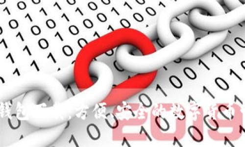 新款TP钱包下载：方便、安全的数字货币管理平台