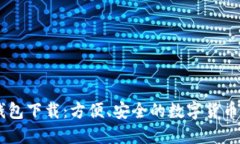 新款TP钱包下载：方便、安全的数字货币管理平台