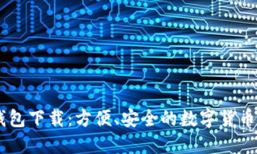新款TP钱包下载：方便、安全的数字货币管理平台