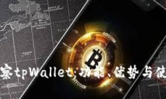 全面观察tpWallet：功能、优势与使用指南