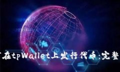 如何在tpWallet上发行代币：完整指南