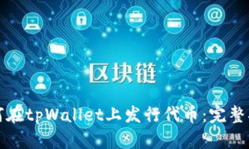 如何在tpWallet上发行代币：完整指南