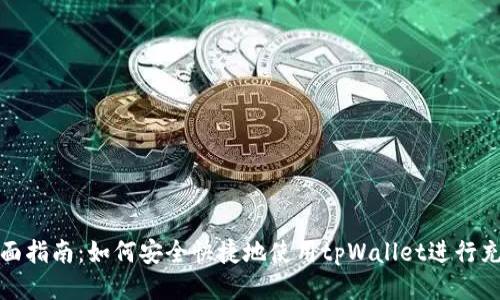 全面指南：如何安全快捷地使用tpWallet进行充值