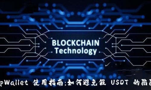   
tpWallet 使用指南：如何避免假 USDT 的陷阱