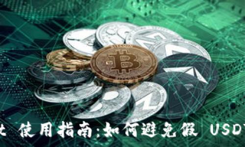   
tpWallet 使用指南：如何避免假 USDT 的陷阱