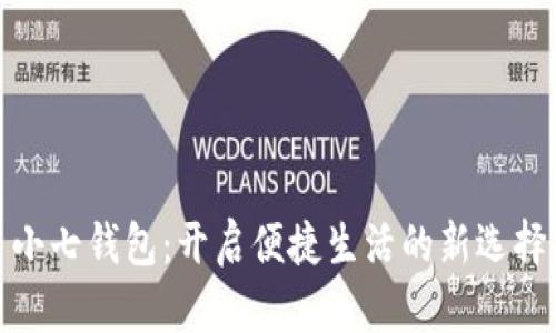 小七钱包：开启便捷生活的新选择