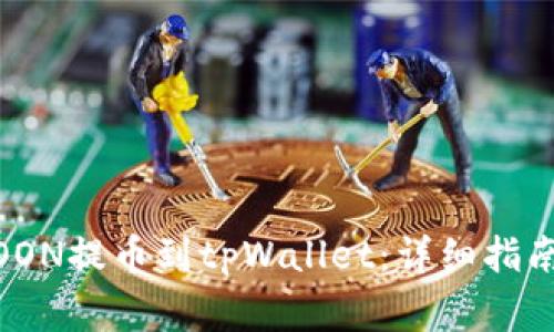 如何将HTMOON提币到tpWallet：详细指南与注意事项