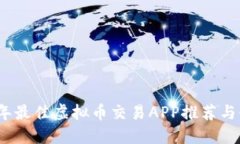 : 2023年最佳虚拟币交易APP推荐与使用指南