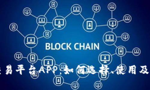 虚拟币交易平台APP：如何选择、使用及安全指南