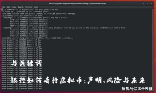 与关键词

银行如何看待虚拟币：声明、风险与未来