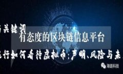 与关键词银行如何看待虚拟币：声明、风险与未