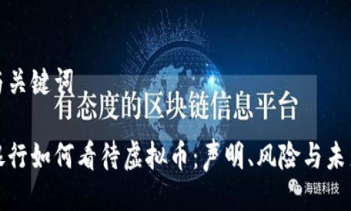 与关键词

银行如何看待虚拟币：声明、风险与未来
