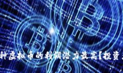 2023年哪种虚拟币的利润潜力最高？投资者必读指