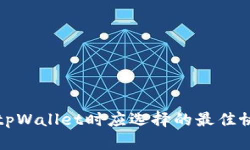 提币到tpWallet时应选择的最佳协议解析