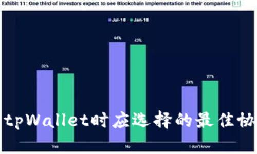 提币到tpWallet时应选择的最佳协议解析
