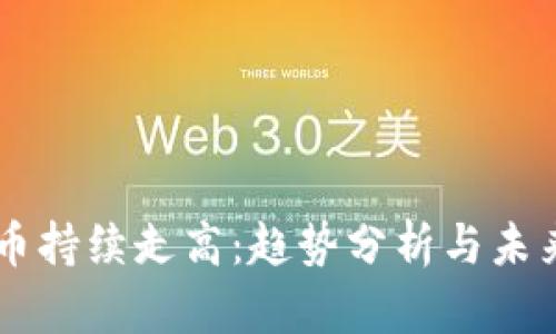 虚拟币持续走高：趋势分析与未来展望