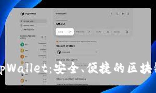 苹果手机下载tpWallet：安全、便捷的区块链资产管理工具