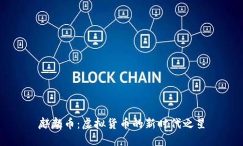 麒麟币：虚拟货币的新时代之星