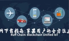 tpWallet官网下载指南：苹果用户的全方位应用安装