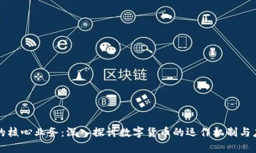 虚拟币的核心业务：深入探讨数字货币的运作机制与应用前景