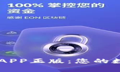 tpWallet官网版APP正版：您的数字资产管理助手