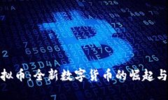 魔方币虚拟币：全新数字货币的崛起与未来趋势