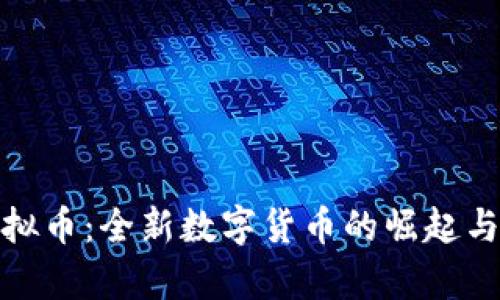 魔方币虚拟币：全新数字货币的崛起与未来趋势