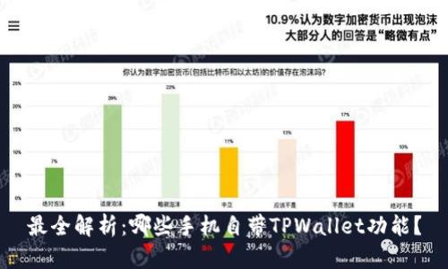 最全解析：哪些手机自带TPWallet功能？