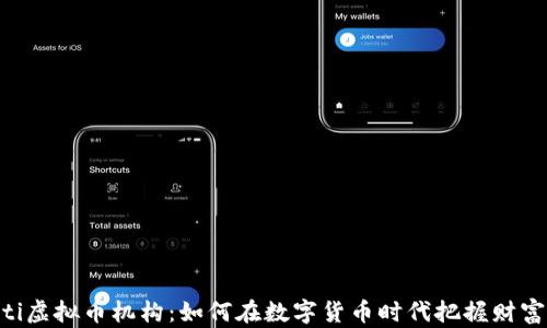 
baioti虚拟币机构：如何在数字货币时代把握财富机遇