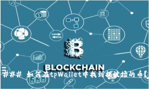 ### 如何在tpWallet中找到提波场的币？