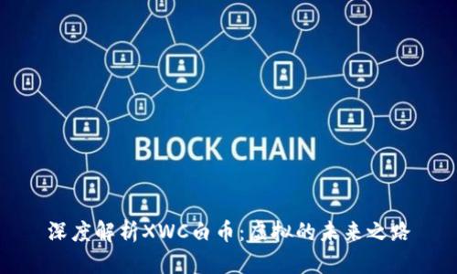 深度解析XWC白币：虚拟的未来之路