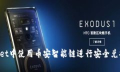 如何在tpWallet中使用币安智能链进行安全兑换：全